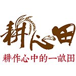 耕心田