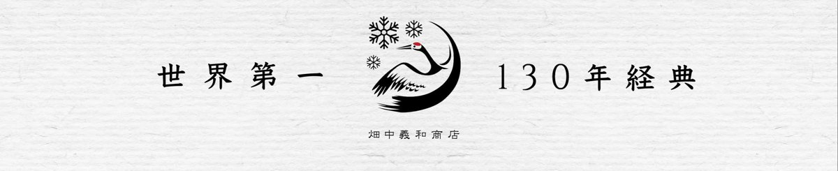 设计师品牌 - 畑中义和商店 Hatanaka Shouten