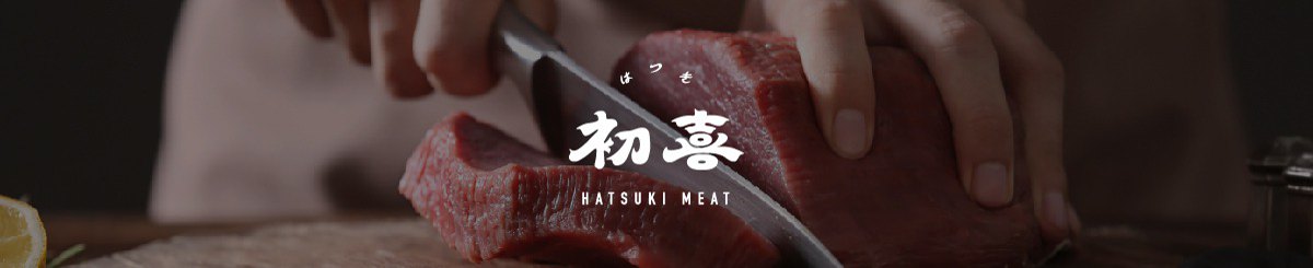 设计师品牌 - 初喜肉屋 Hatsuki Meat