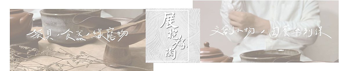 设计师品牌 - 展抱好陶 陶艺工作室