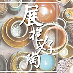 设计师品牌 - 展抱好陶 陶艺工作室