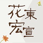 设计师品牌 - 花东宏宣