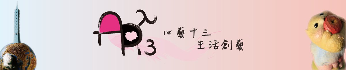 设计师品牌 - 心艺十三生活创艺