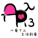 设计师品牌 - 心艺十三生活创艺
