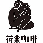 设计师品牌 - 荷果咖啡