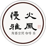 慢火雅风陶艺工作室