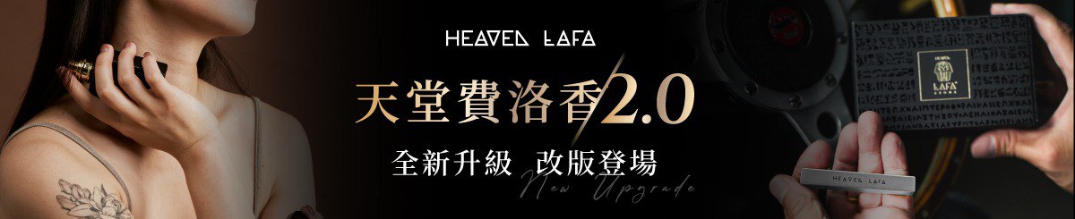 HEAVEN LAFA 天堂费洛香