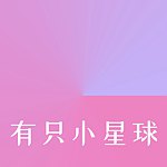 设计师品牌 - 有只小星球