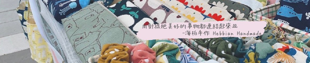 海柏手作 Hebbian Handmade