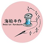海柏手作 Hebbian Handmade