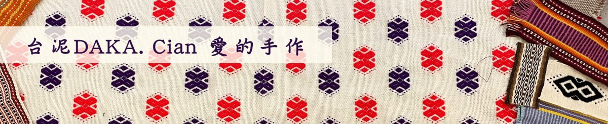 设计师品牌 - 台泥DAKA • Cian爱的手作