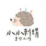 小小刺猬手作工坊
