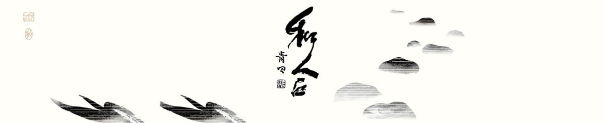 和合青田