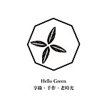 享绿 手作 老时光  Hello Green