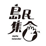 设计师品牌 - 岛民集合 Hello Islander