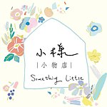 设计师品牌 - 小样小物店-插画刺绣杂货