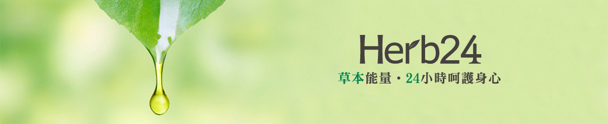 草本24。Herb24