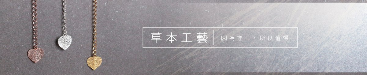 草本工艺