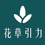 花草引力