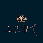 设计师品牌 - 三径就荒 Hermit's hut