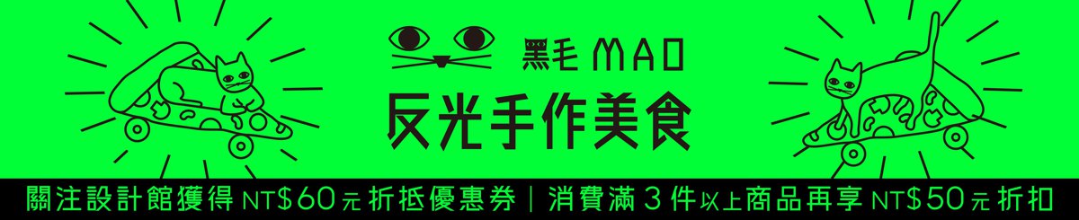 黑毛MAO｜反光手作美食