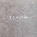 室友在干麻
