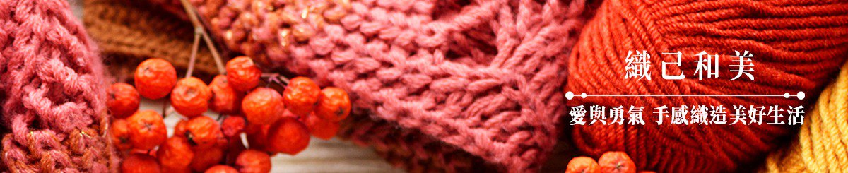 设计师品牌 - 禾织 - 织己和美