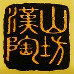 汉山陶坊