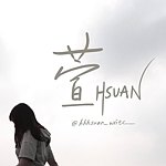 设计师品牌 - 萱。手写 hhhsuan_write