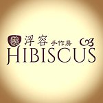 浮容手作房HIBISCUS