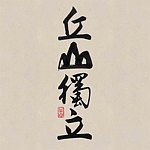 丘山