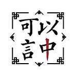 设计师品牌 - 可以言中 射道场