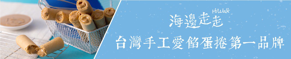 海边走走***手工爱馅蛋卷第一品牌***「HiWalk」