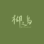 柳之岛 Willow Land