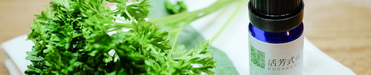森活芳式 HOGREENS