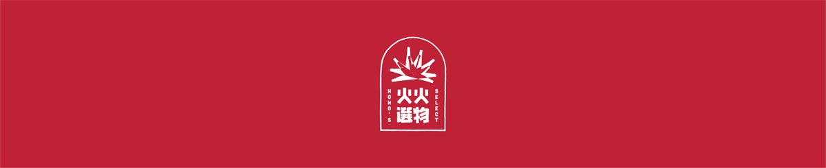 设计师品牌 - 火火选物