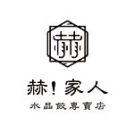 设计师品牌 - 赫家人手作水晶饺