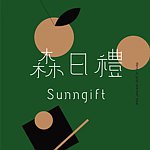 森日礼Sunngift