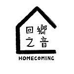 设计师品牌 - 回响 Homecoming