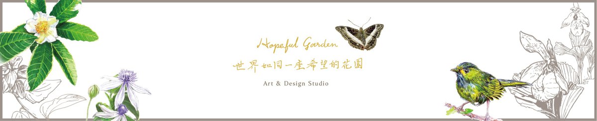 设计师品牌 - 希望之庭 Hopeful Garden