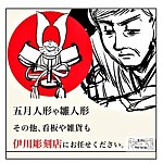 设计师品牌 - horimasa-kibori