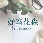 设计师品牌 - 好室花森｜How Sweet Floral Design
