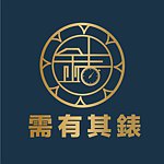 需有其表