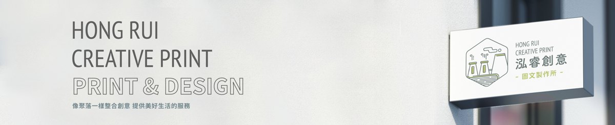 泓睿创意