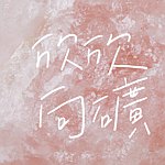 欣欣向矿