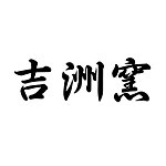 设计师品牌 - 许朝宗陶瓷艺术馆