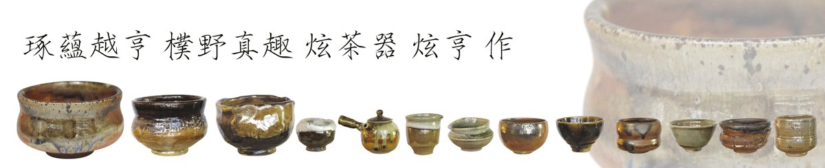 炫茶器