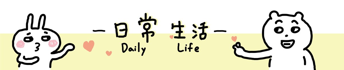 日常生活