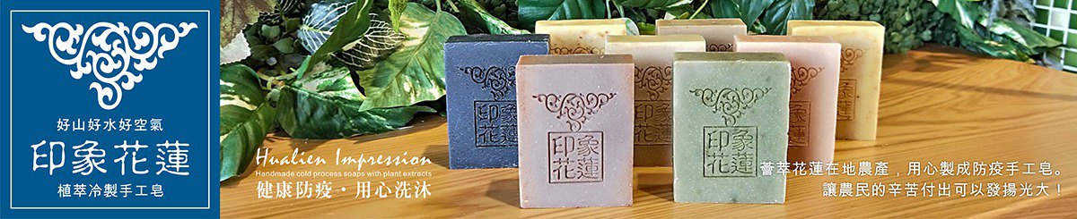 设计师品牌 - 印象花莲手工皂