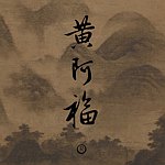 设计师品牌 - 黄阿福 huangafu